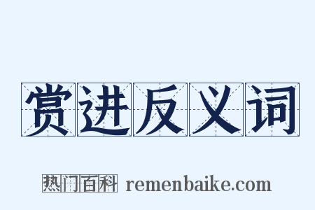 赏进反义词是什么意思的图片